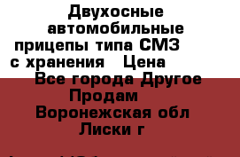 Двухосные автомобильные прицепы типа СМЗ-8326  с хранения › Цена ­ 120 000 - Все города Другое » Продам   . Воронежская обл.,Лиски г.